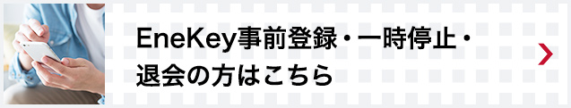 事前登録・一時停止・退会の方はこちら