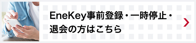 事前登録・一時停止・退会の方はこちら