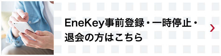 事前登録・一時停止・退会の方はこちら