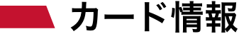 カード情報