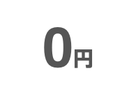 入会金/年会費無料