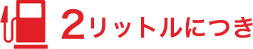 2リットルにつき